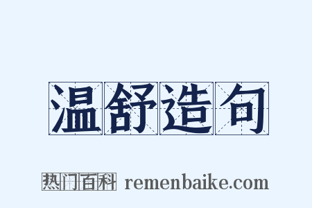 温舒造句是什么意思的图片